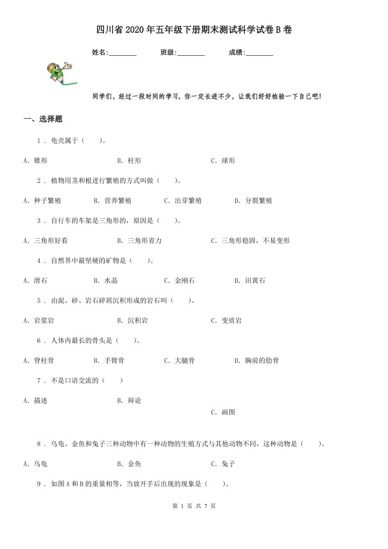 四川省2020年五年级下册期末测试科学试卷B卷（模拟）_第1页