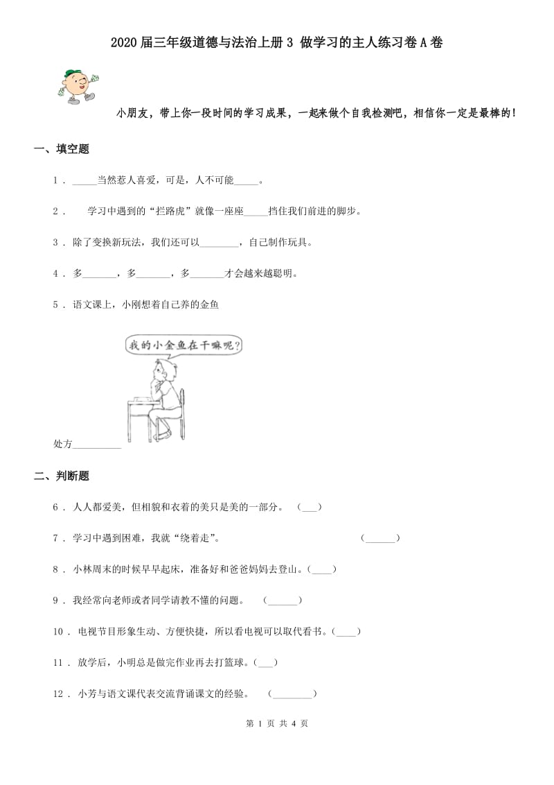 2020届三年级道德与法治上册3 做学习的主人练习卷A卷_第1页