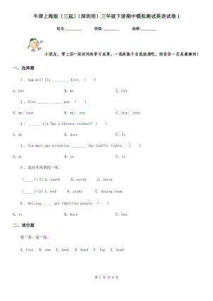 牛津上海版（三起）（深圳用）三年級下冊期中模擬測試英語試卷1