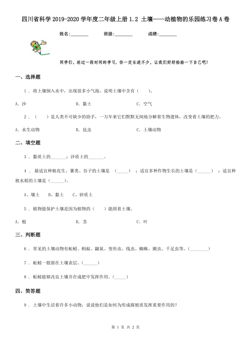 四川省科学2019-2020学年度二年级上册1.2 土壤——动植物的乐园练习卷A卷_第1页