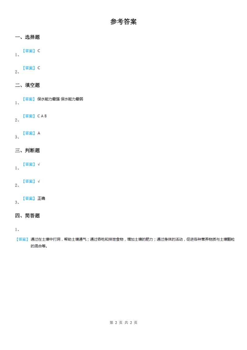 四川省科学2019-2020学年度二年级上册1.2 土壤——动植物的乐园练习卷A卷_第2页