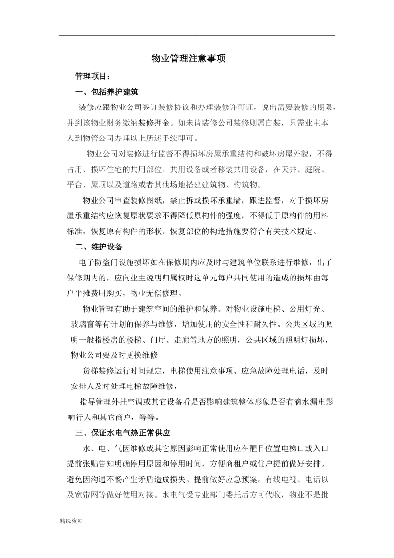 物业管理注意事项_第1页