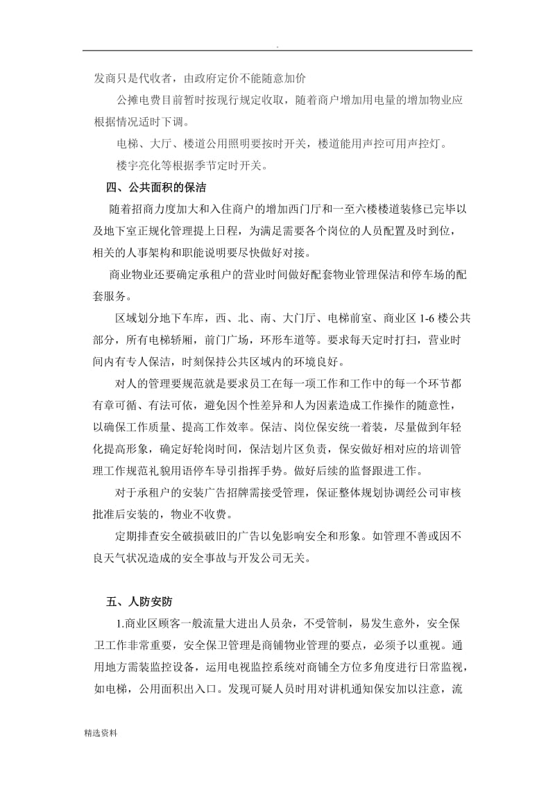 物业管理注意事项_第2页