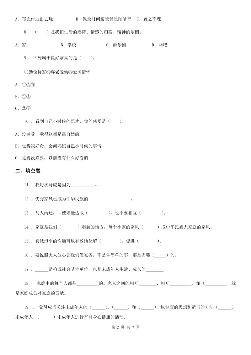 2019-2020年五年级道德与法治下册第一单元《我们一家人》单元测试卷C卷_第2页