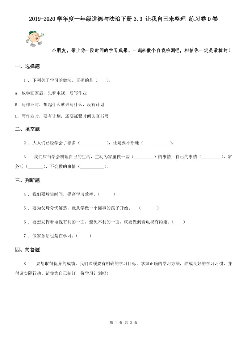 2019-2020学年度一年级道德与法治下册3.3 让我自己来整理 练习卷D卷_第1页