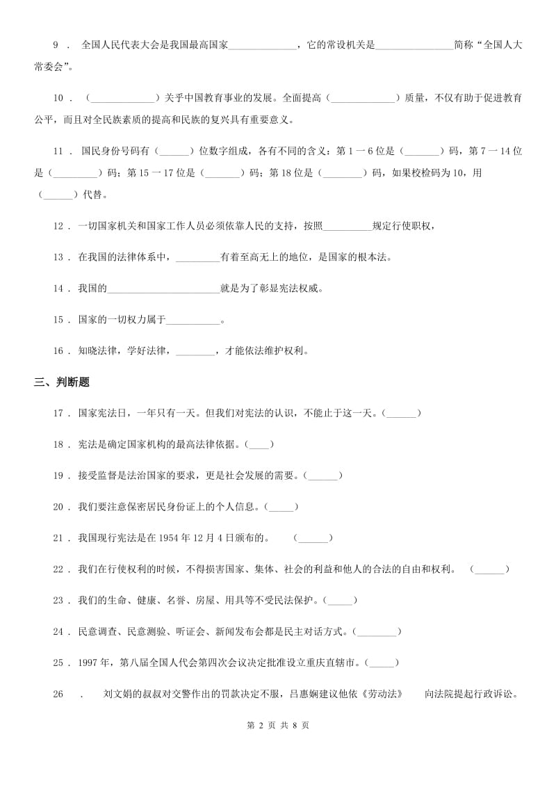 2019-2020年六年级道德与法治上册第一单元检测卷C卷_第2页