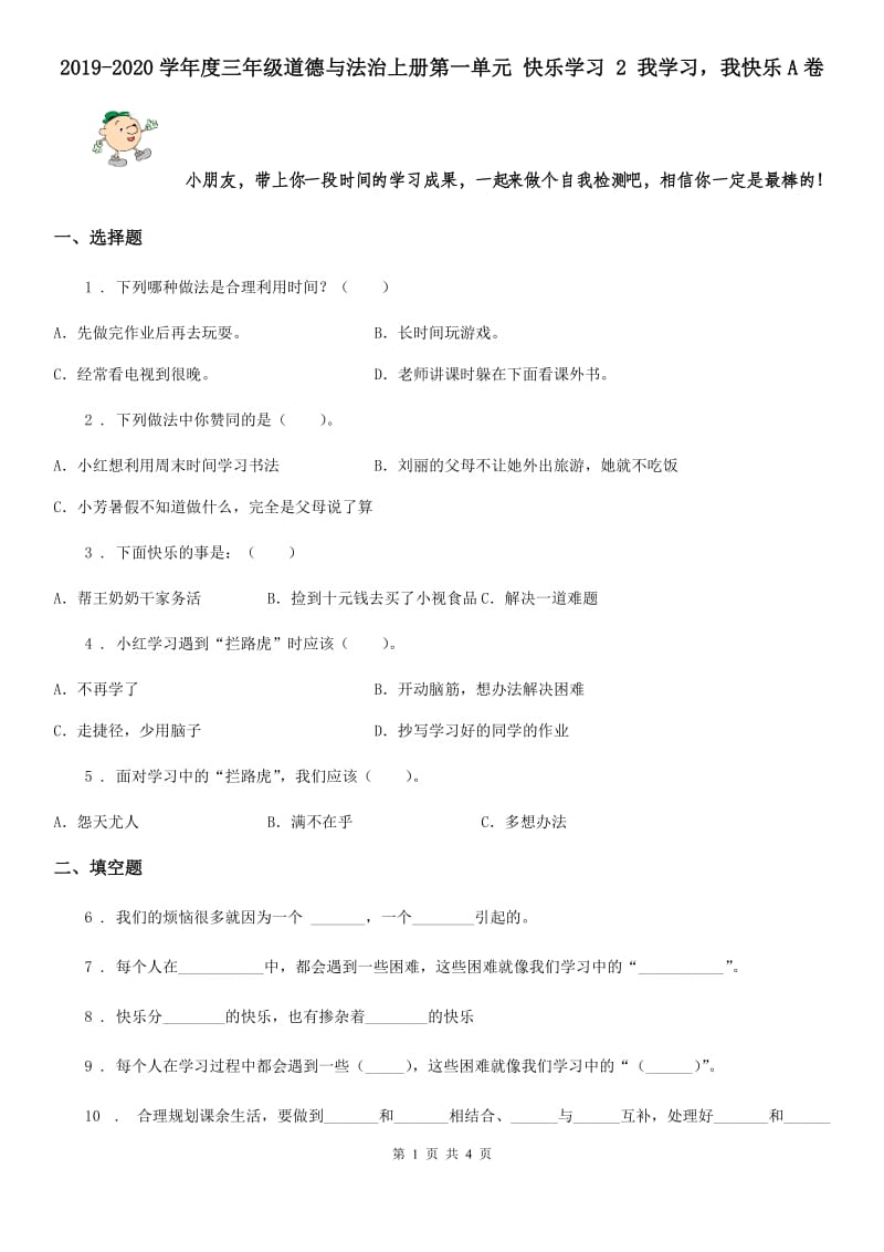 2019-2020学年度三年级道德与法治上册第一单元 快乐学习 2 我学习我快乐A卷_第1页