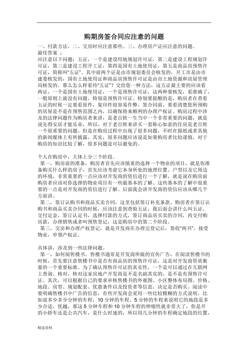 期房合同注意事项_第1页