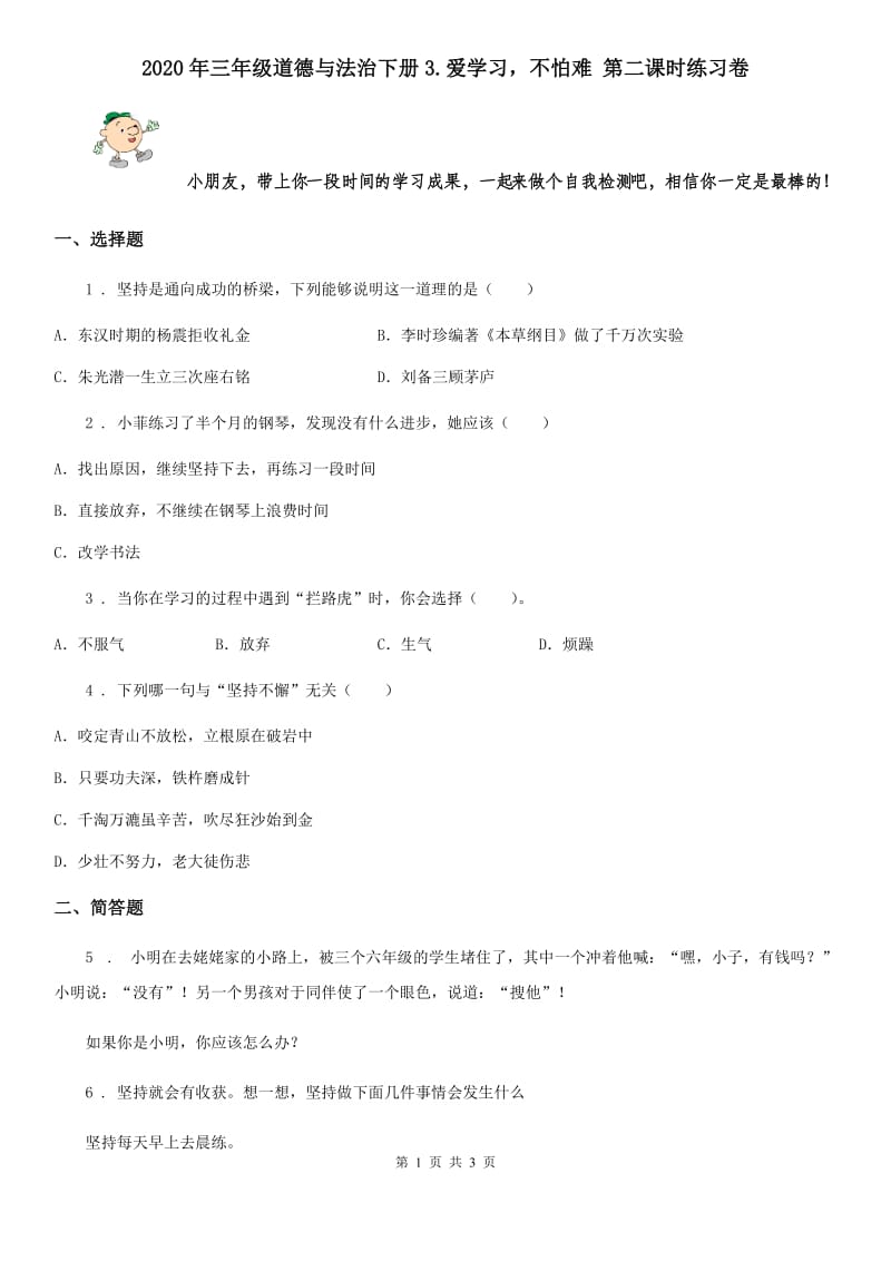 2020年三年级道德与法治下册3.爱学习不怕难 第二课时练习卷_第1页