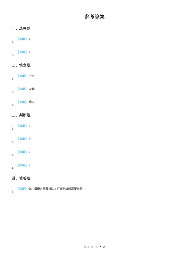 2020版二年级道德与法治上册11 大家排好队课时练A卷（模拟）_第2页