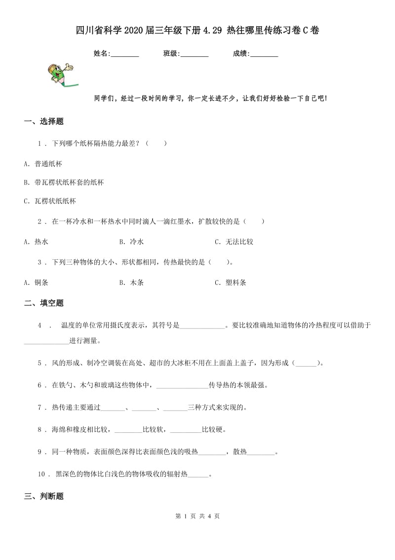 四川省科学2020届三年级下册4.29 热往哪里传练习卷C卷_第1页