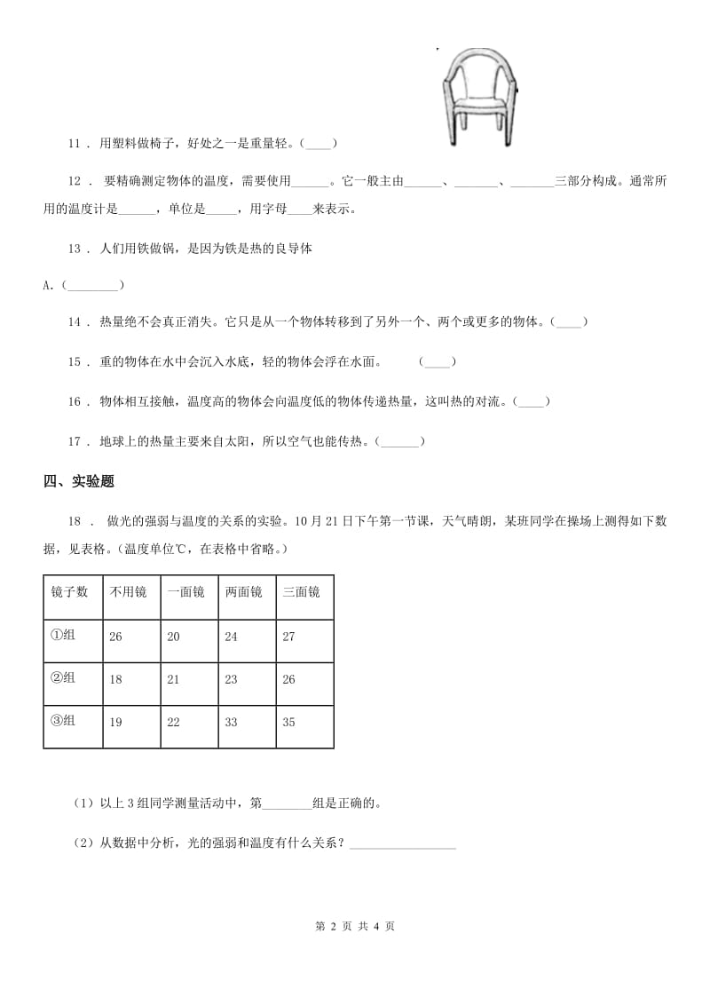 四川省科学2020届三年级下册4.29 热往哪里传练习卷C卷_第2页