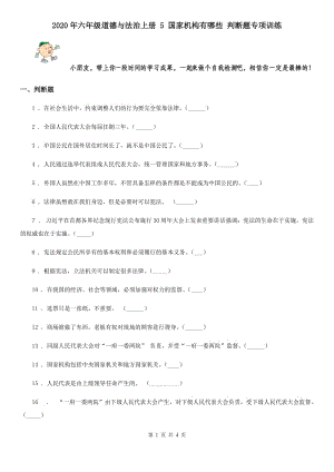 2020年六年級(jí)道德與法治上冊(cè) 5 國(guó)家機(jī)構(gòu)有哪些 判斷題專項(xiàng)訓(xùn)練