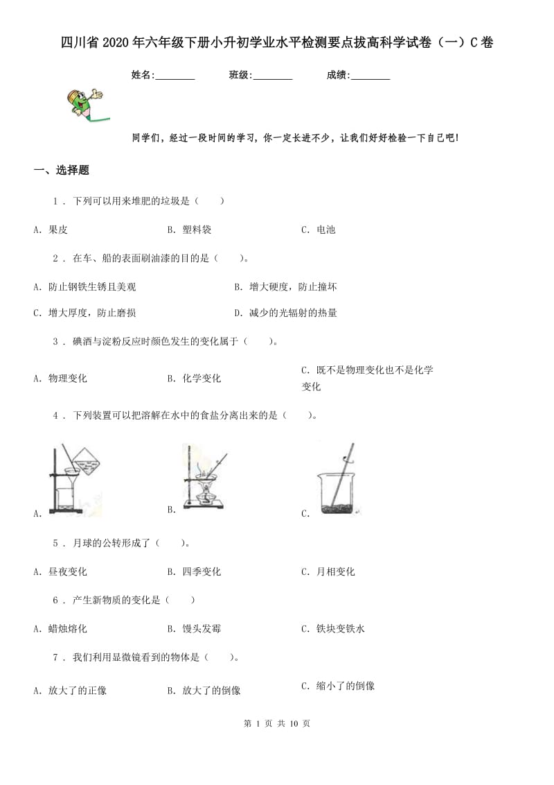 四川省2020年六年级下册小升初学业水平检测要点拔高科学试卷（一）C卷_第1页