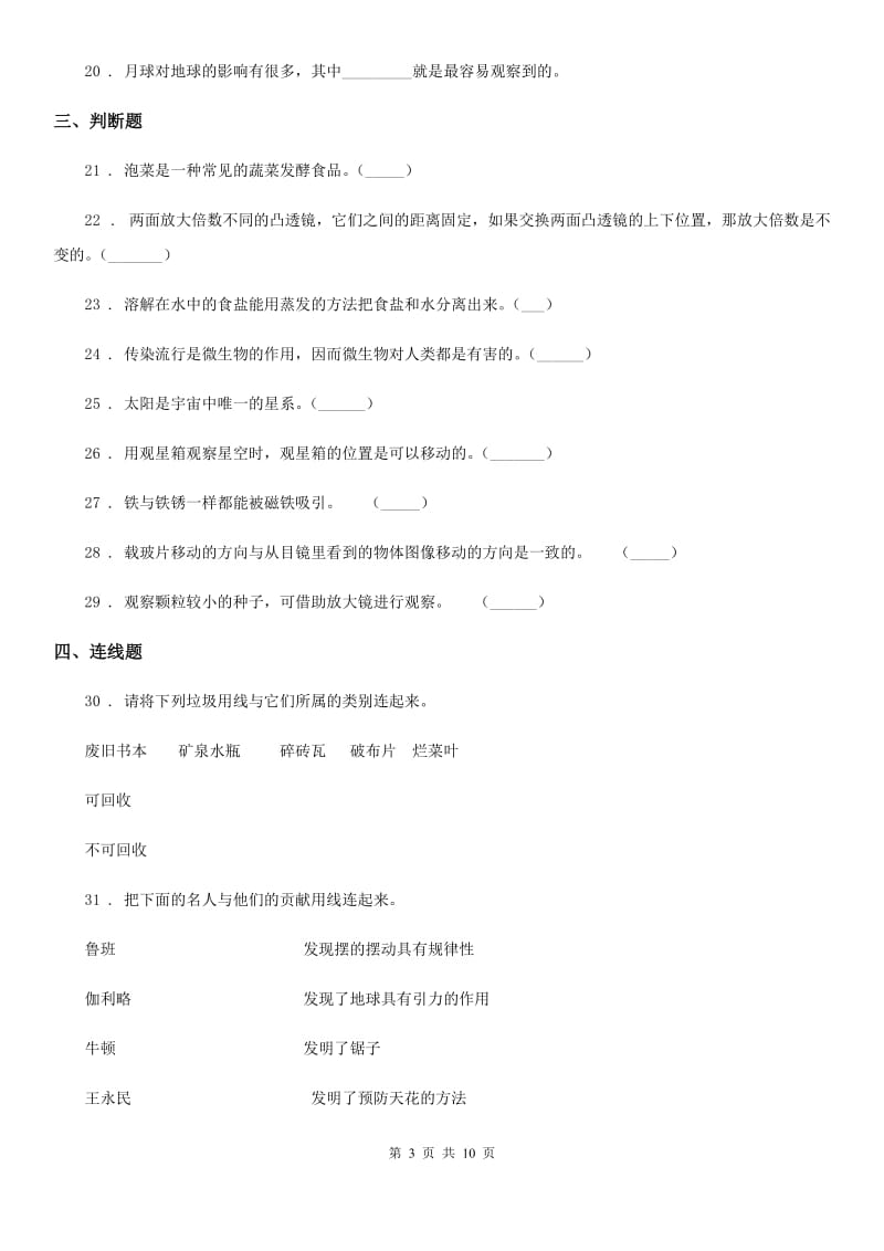 四川省2020年六年级下册小升初学业水平检测要点拔高科学试卷（一）C卷_第3页