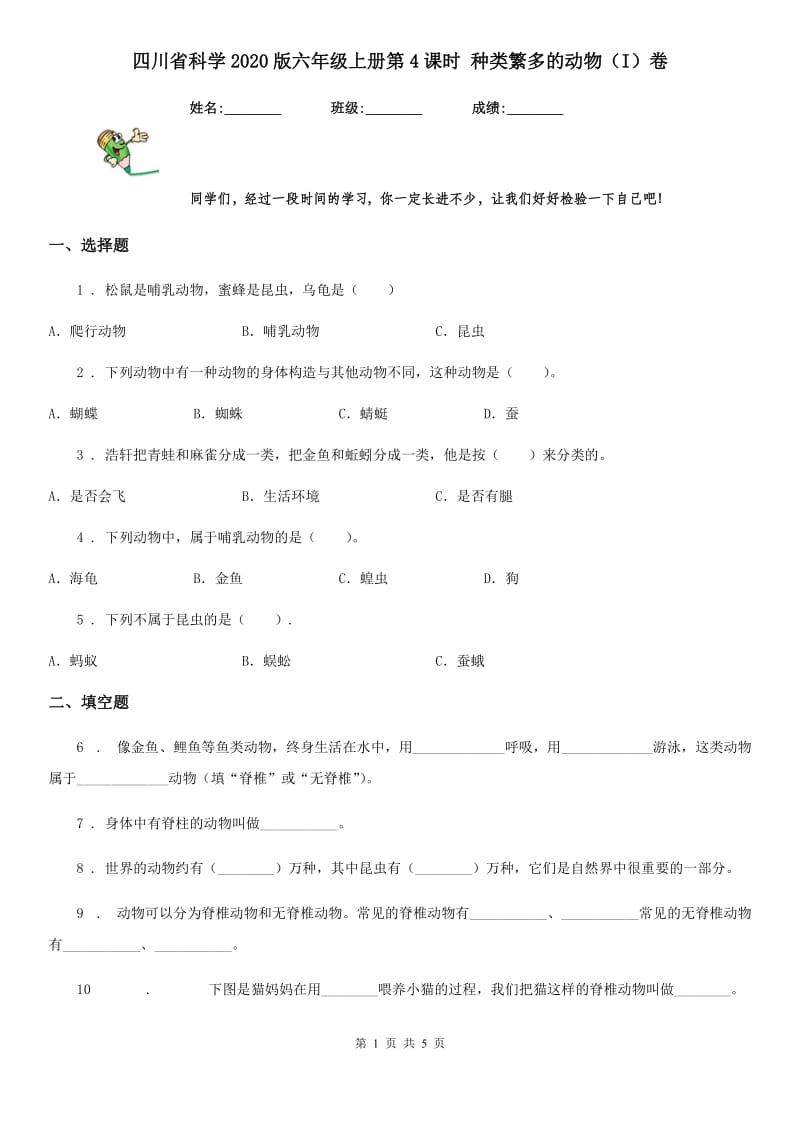 四川省科学2020版六年级上册第4课时 种类繁多的动物（I）卷_第1页