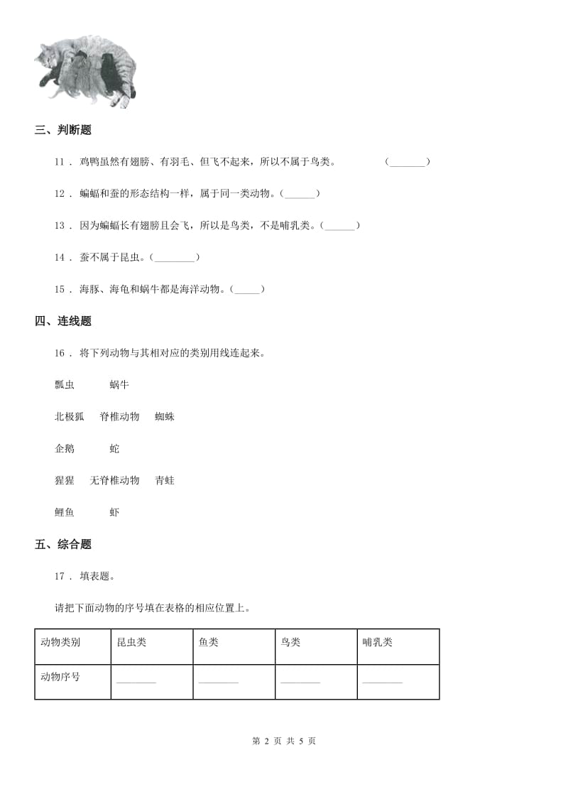 四川省科学2020版六年级上册第4课时 种类繁多的动物（I）卷_第2页