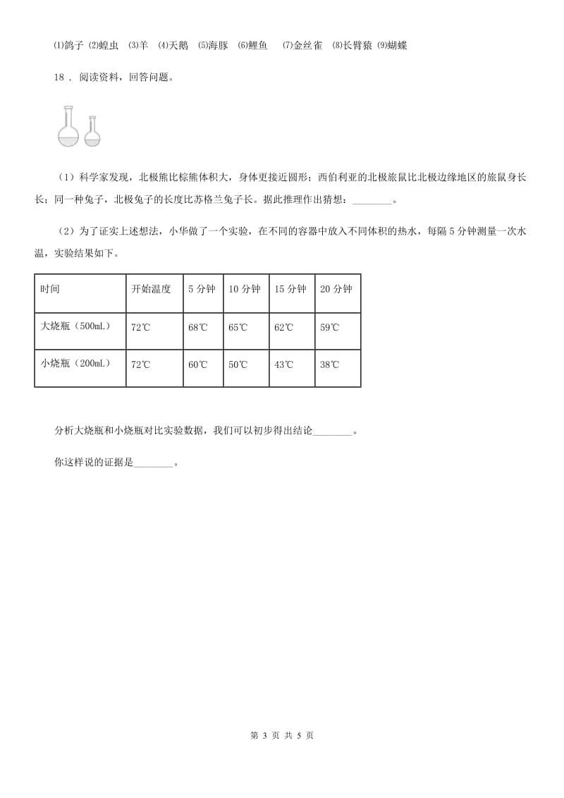 四川省科学2020版六年级上册第4课时 种类繁多的动物（I）卷_第3页