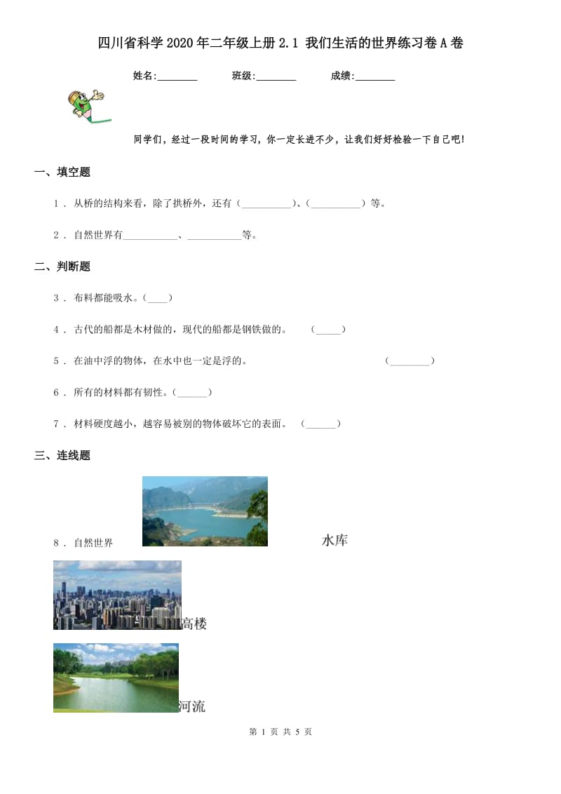 四川省科学2020年二年级上册2.1 我们生活的世界练习卷A卷_第1页