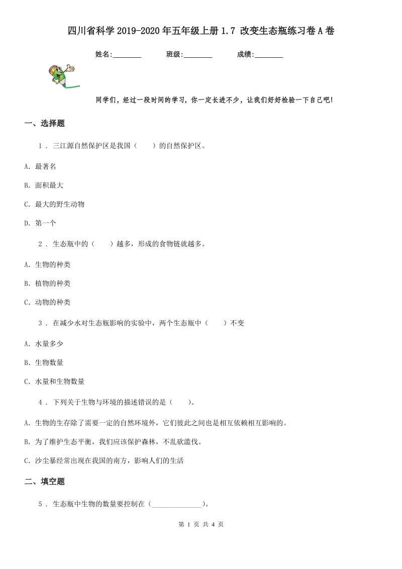 四川省科学2019-2020年五年级上册1.7 改变生态瓶练习卷A卷（模拟）_第1页