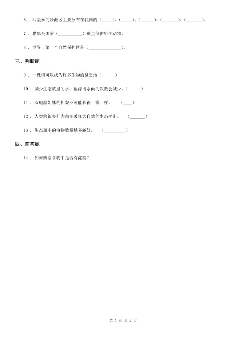 四川省科学2019-2020年五年级上册1.7 改变生态瓶练习卷A卷（模拟）_第2页