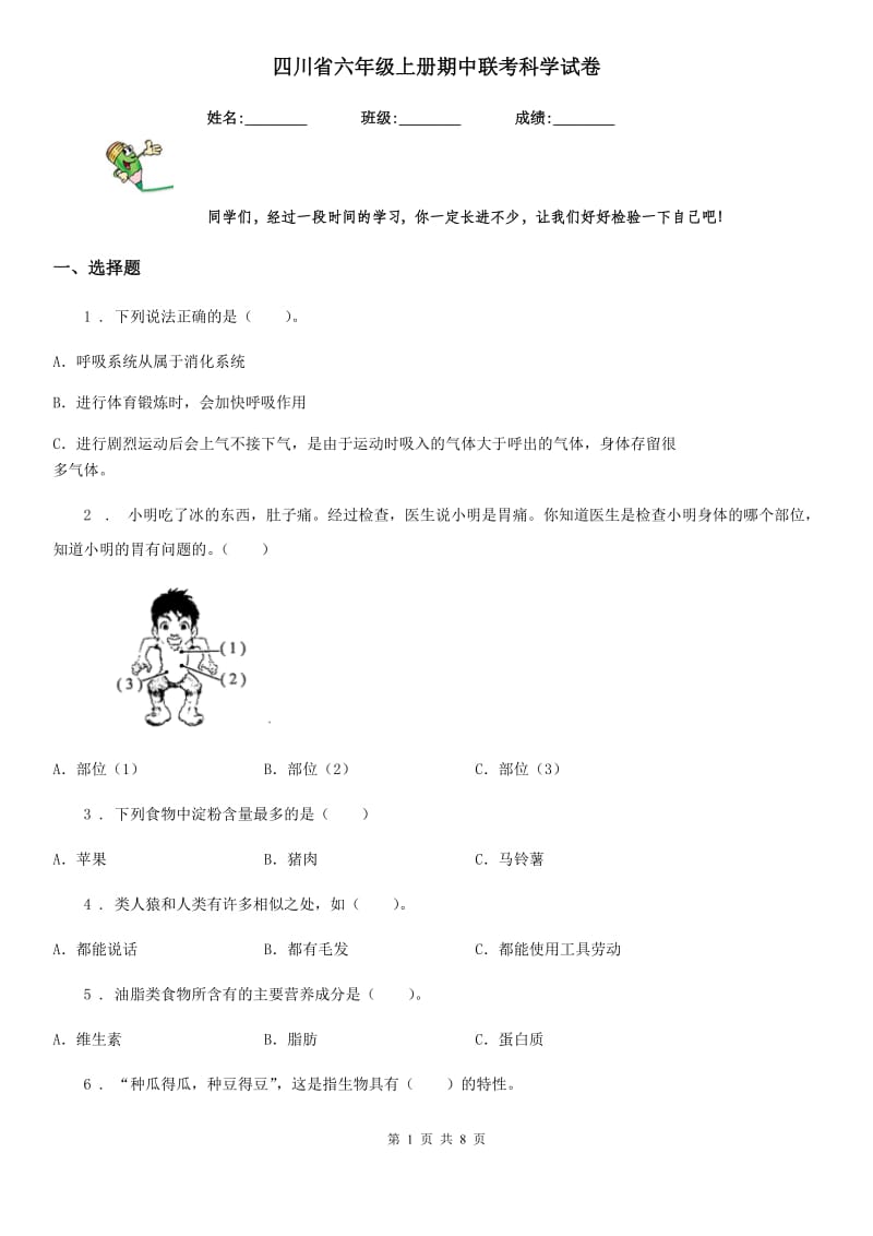 四川省六年级上册期中联考科学试卷_第1页