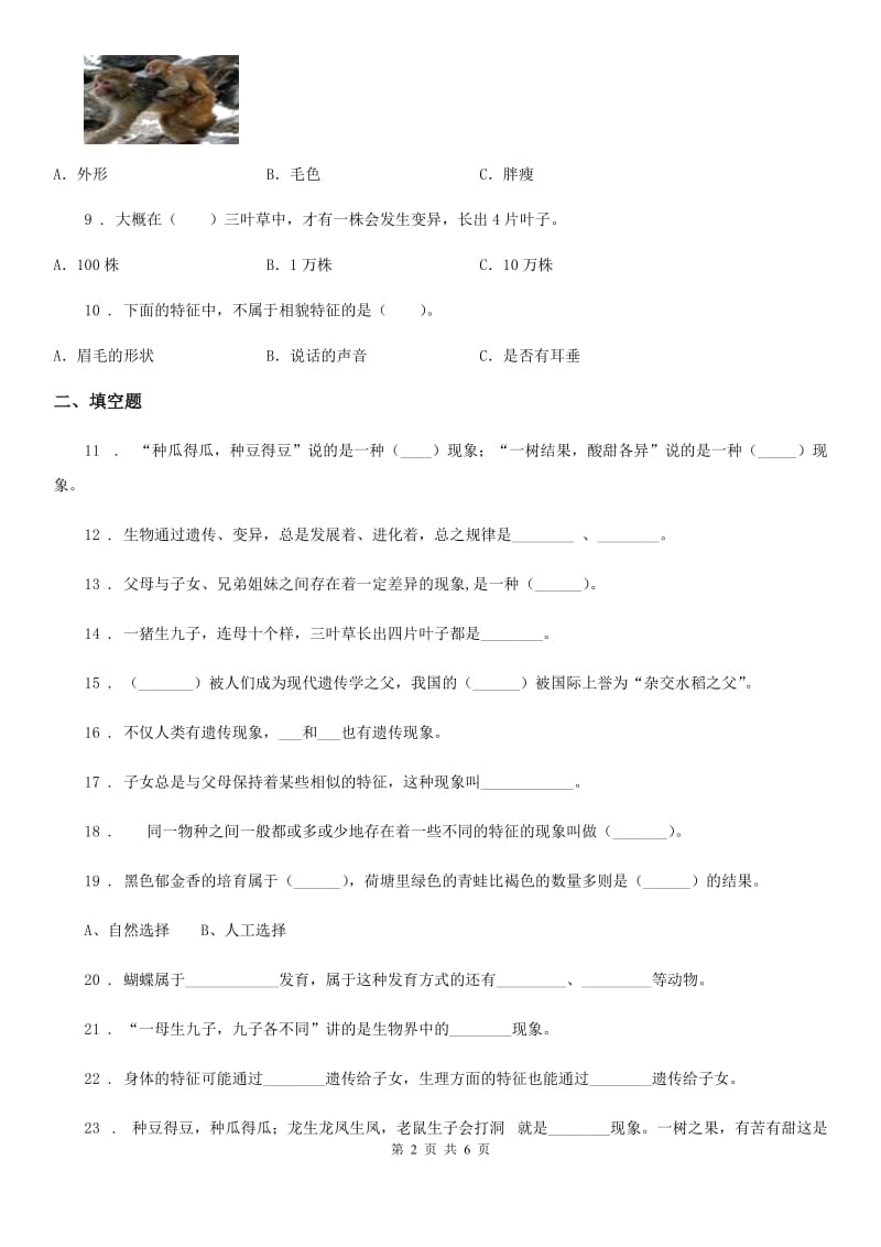 四川省科学2020届六年级下册第二单元测试卷（II）卷_第2页