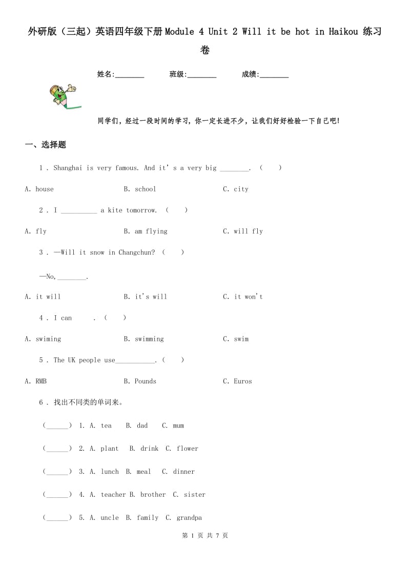 外研版（三起）英语四年级下册Module 4 Unit 2 Will it be hot in Haikou 练习卷_第1页