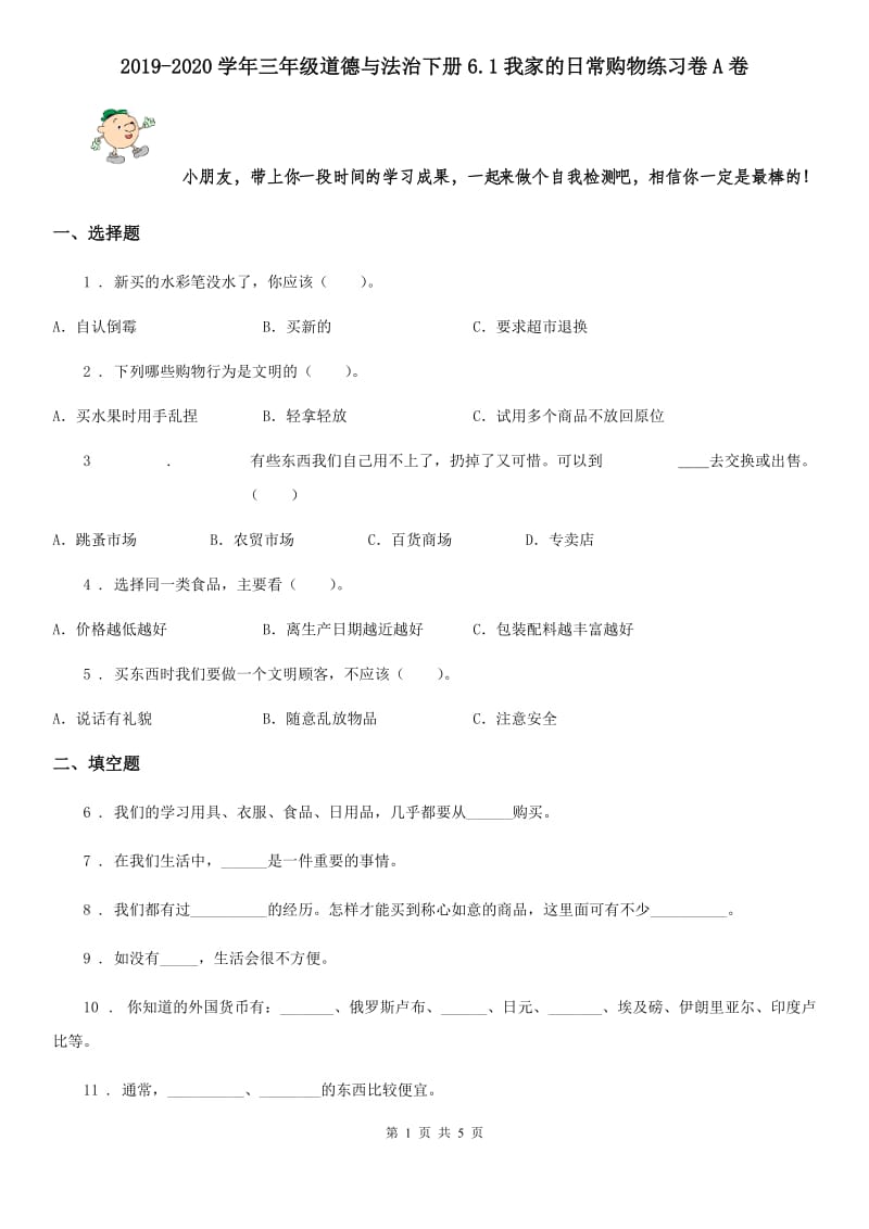 2019-2020学年三年级道德与法治下册6.1我家的日常购物练习卷A卷_第1页