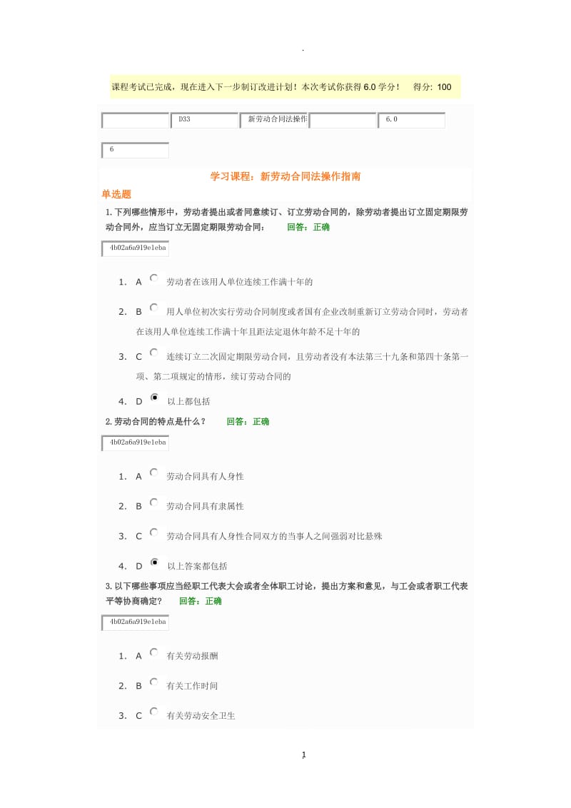 时代光华《新劳动合同法操作指南考试习题及答案》分_第1页