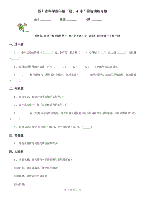 四川省科學(xué)四年級(jí)下冊(cè)3.4 小車的運(yùn)動(dòng)練習(xí)卷