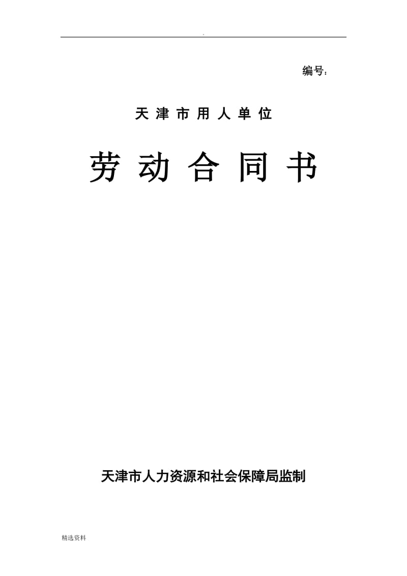 天津市用人单位劳动合同书模板_第1页