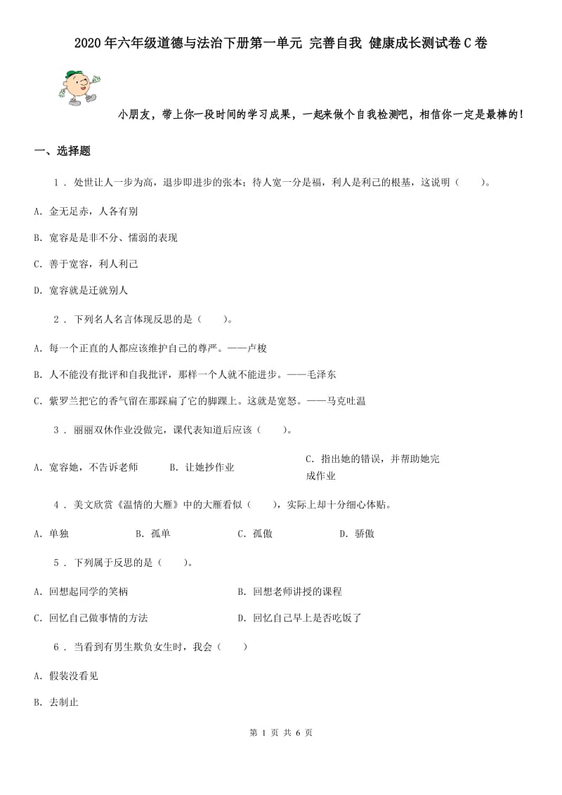 2020年六年级道德与法治下册第一单元 完善自我 健康成长测试卷C卷_第1页