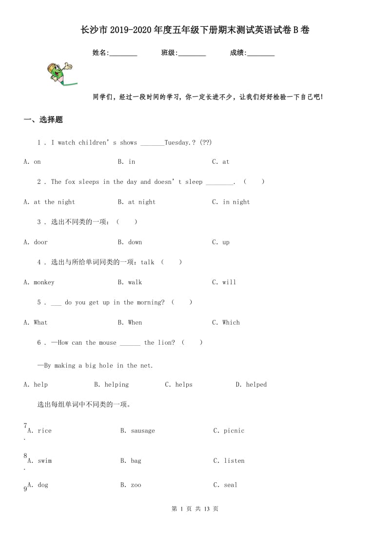 长沙市2019-2020年度五年级下册期末测试英语试卷B卷_第1页