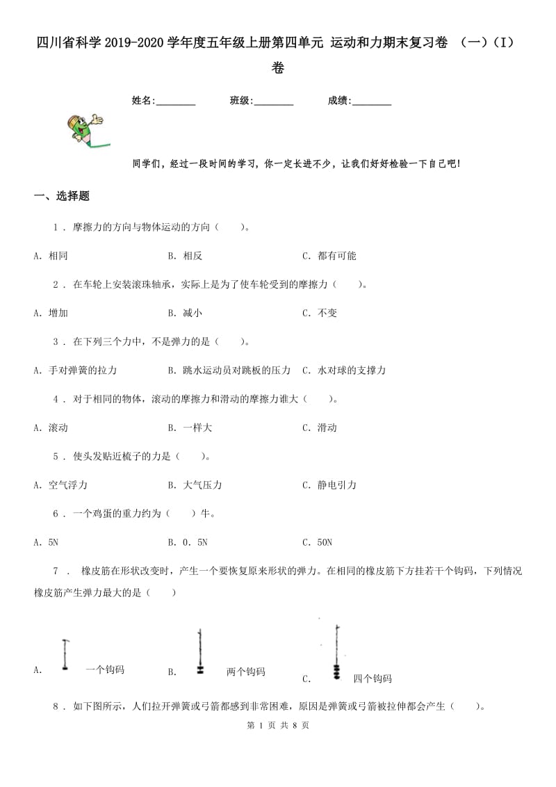 四川省科学2019-2020学年度五年级上册第四单元 运动和力期末复习卷 （一）（I）卷_第1页