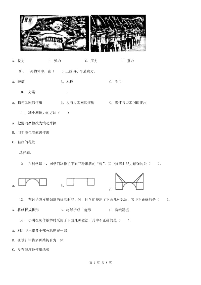 四川省科学2019-2020学年度五年级上册第四单元 运动和力期末复习卷 （一）（I）卷_第2页