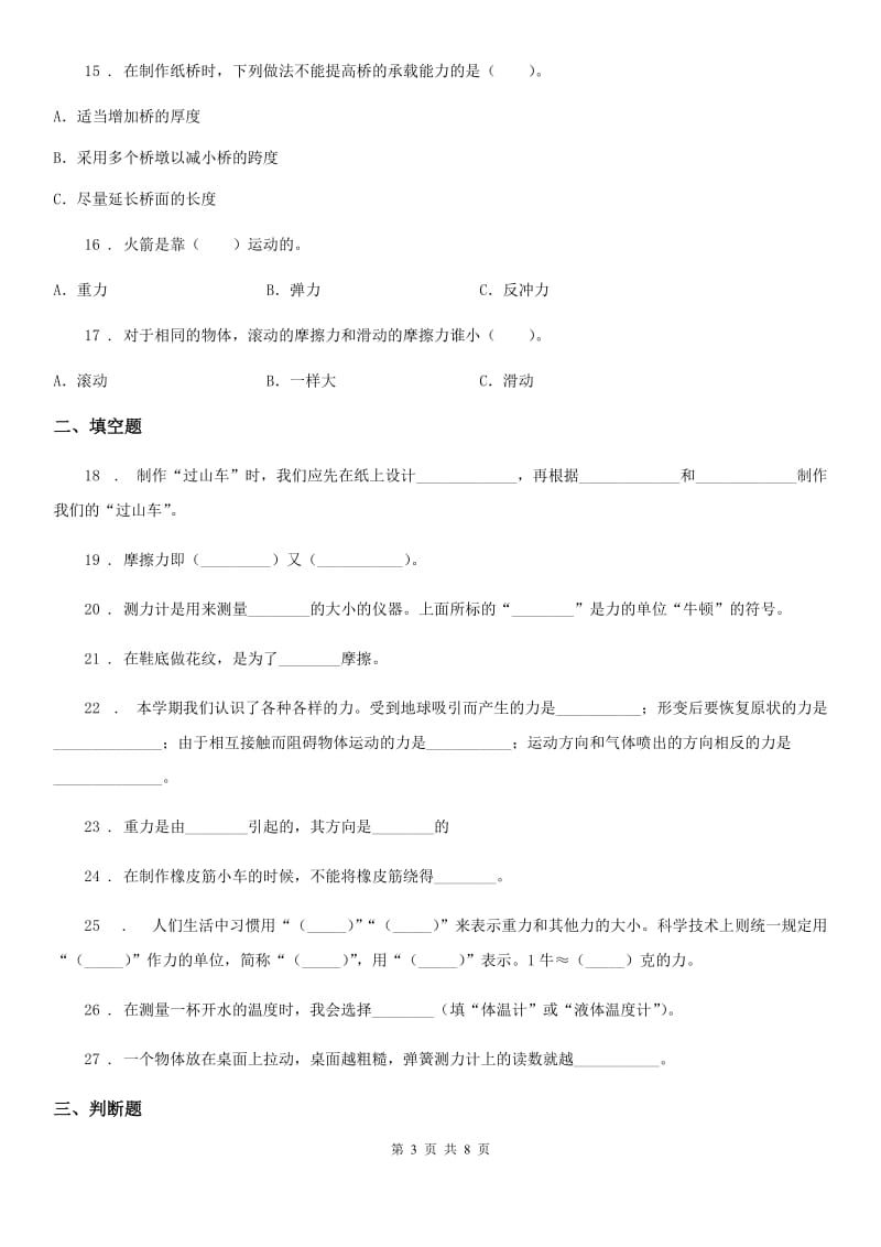 四川省科学2019-2020学年度五年级上册第四单元 运动和力期末复习卷 （一）（I）卷_第3页