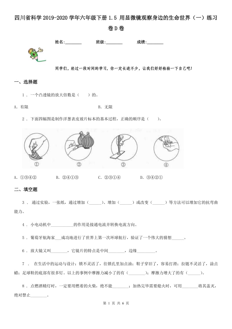 四川省科学2019-2020学年六年级下册1.5 用显微镜观察身边的生命世界（一）练习卷D卷_第1页