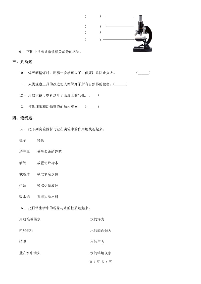 四川省科学2019-2020学年六年级下册1.5 用显微镜观察身边的生命世界（一）练习卷D卷_第2页