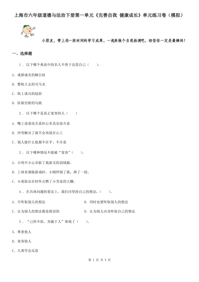 上海市六年级道德与法治下册第一单元《完善自我 健康成长》单元练习卷（模拟）_第1页