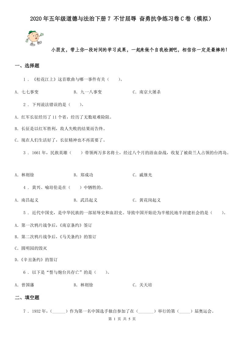 2020年五年级道德与法治下册7 不甘屈辱 奋勇抗争练习卷C卷（模拟）_第1页