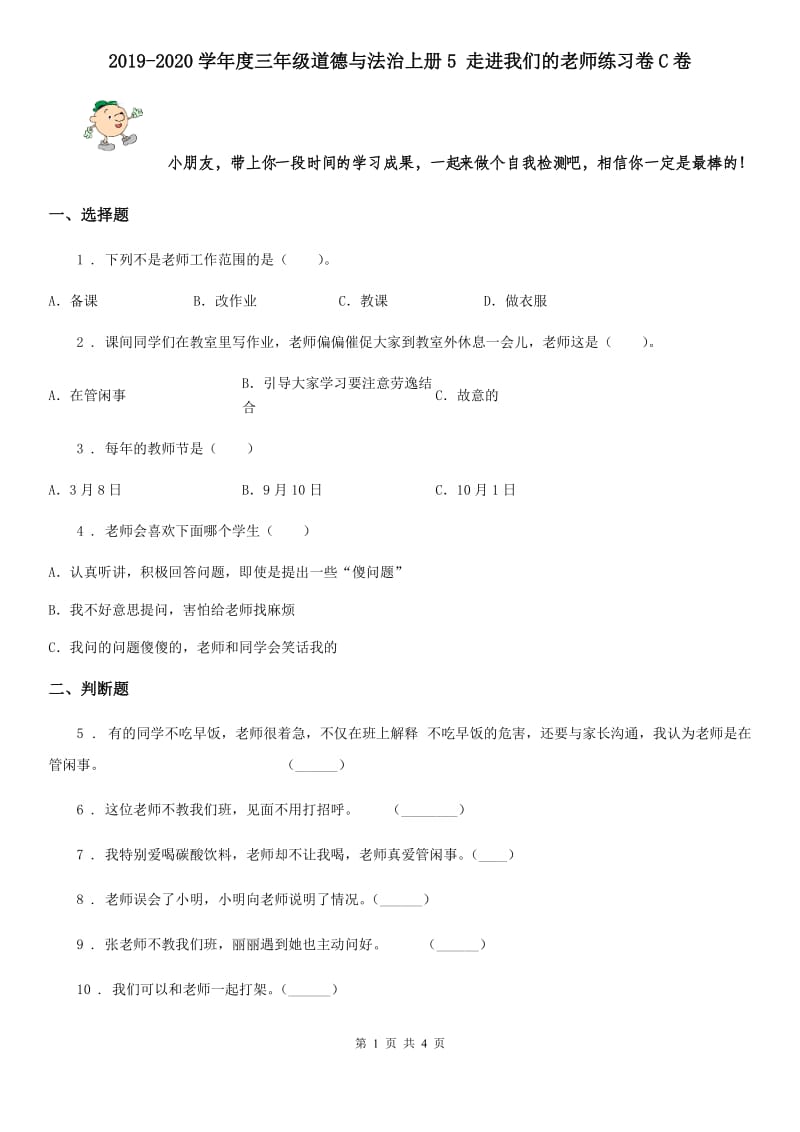 2019-2020学年度三年级道德与法治上册5 走进我们的老师练习卷C卷_第1页