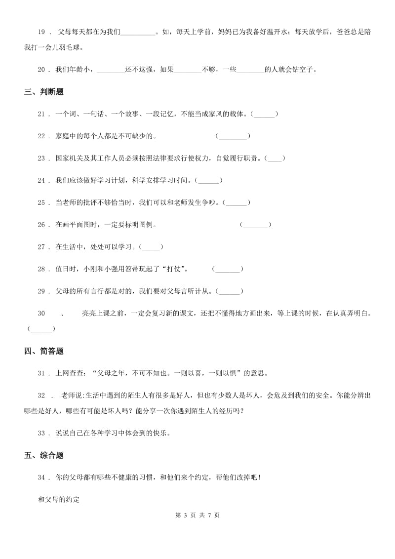 2020年三年级道德与法治上册期末测试卷二（I）卷_第3页