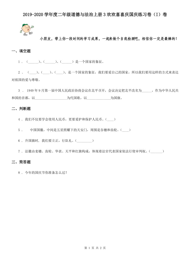 2019-2020学年度二年级道德与法治上册3欢欢喜喜庆国庆练习卷（I）卷_第1页