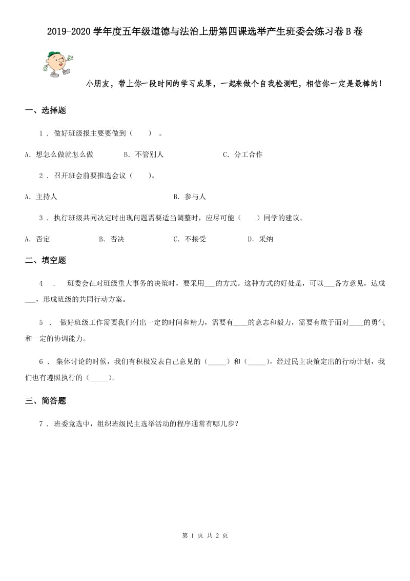 2019-2020学年度五年级道德与法治上册第四课选举产生班委会练习卷B卷_第1页