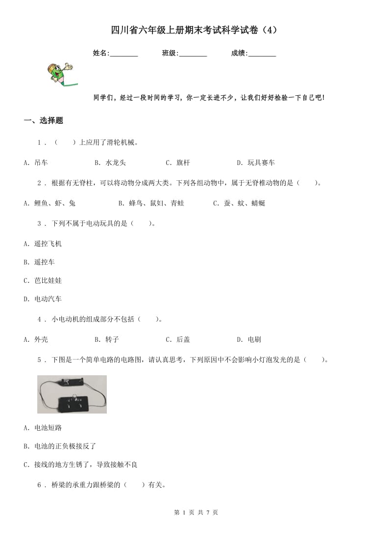 四川省六年级上册期末考试科学试卷（4）_第1页