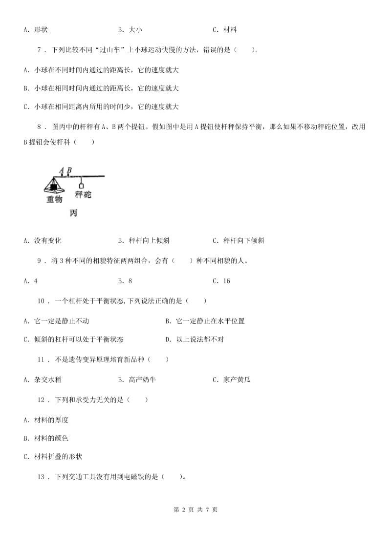 四川省六年级上册期末考试科学试卷（4）_第2页