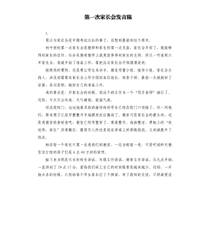 第一次家長會發(fā)言稿 .docx