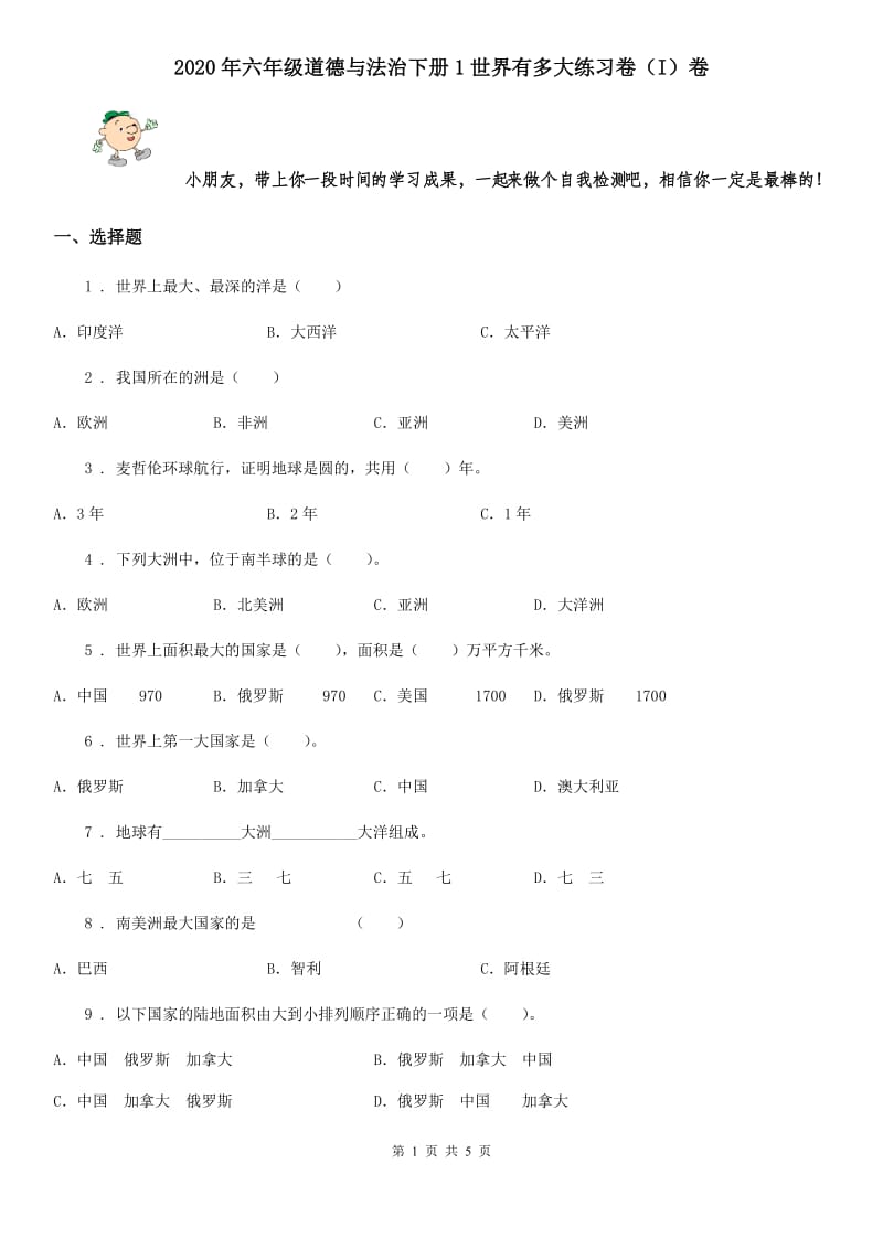 2020年六年级道德与法治下册1世界有多大练习卷（I）卷_第1页