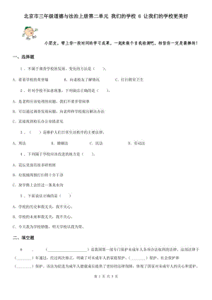 北京市三年級道德與法治上冊第二單元 我們的學校 6 讓我們的學校更美好